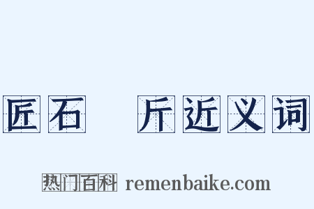 匠石運斤近义词是什么意思的图片